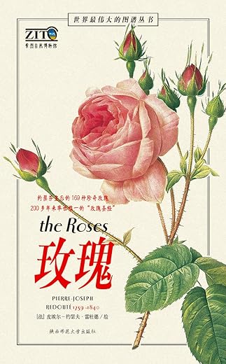 玫瑰圣经:世界最伟大的玫瑰图谱 玫瑰圣经:世界最伟大的玫瑰图谱