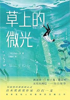 草上的微光 Pdf Txt Mobi Epub Azw3 Docx电子书下载 电子书365
