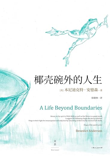 《椰壳碗外的人生：本尼迪克特·安德森回忆录》本尼迪克特·安德森【文字版_PDF电子书_下载】