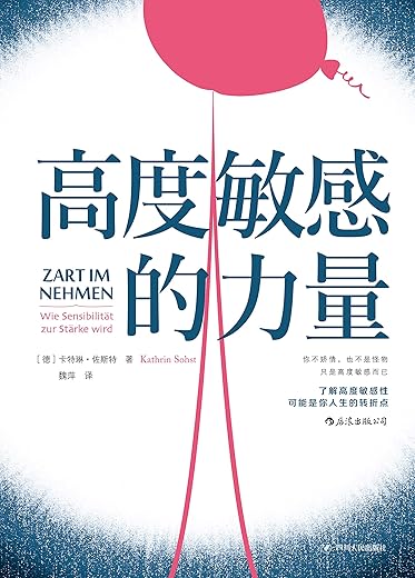 《高度敏感的力量》(一本热销全球多国的暖心之作,你不矫情,也不是怪物,摒弃世俗标准,大胆做自己!)卡特琳·佐斯特【文字版_PDF电子书_下载】 《高度敏感的力量》(一本热销全球多国的暖心之作,你不矫情,也不是怪物,摒弃世俗标准,大胆做自己!)卡特琳·佐斯特【文字版_PDF电子书_下载】