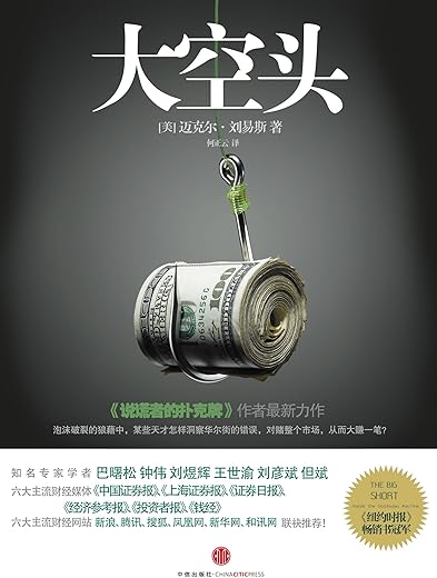 《大空头》[美]迈克尔·刘易斯【文字版_PDF电子书_下载】