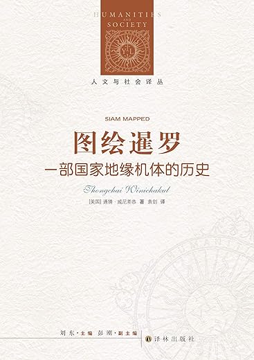 图绘暹罗：一部国家地缘机体的历史