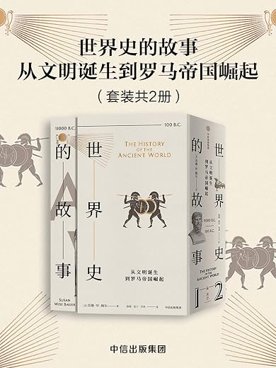 世界史的故事：从文明诞生到罗马帝国崛起