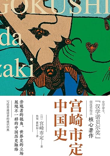 宫崎市定中国史