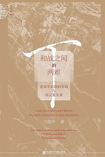 和战之间的两难：北宋中后期的军政与对辽夏关系