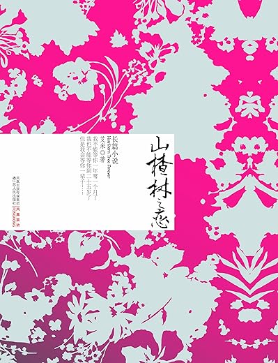 山楂树之恋