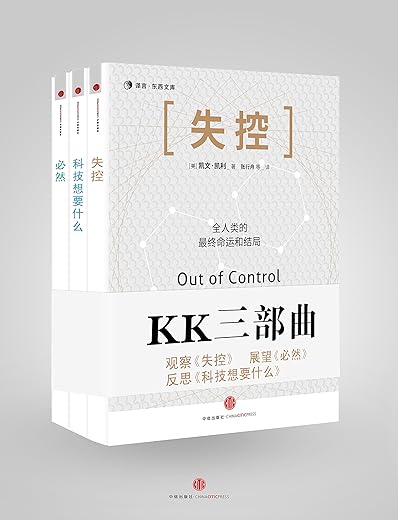 KK三部曲：失控＋科技想要什么＋必然