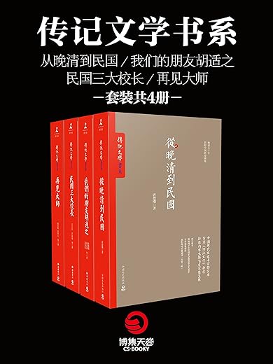 传记文学书系：从晚清到民国+我们的朋友胡适之+民国三大校长+再见大师（套装共4册）