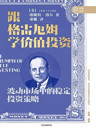 跟格雷厄姆学价值投资