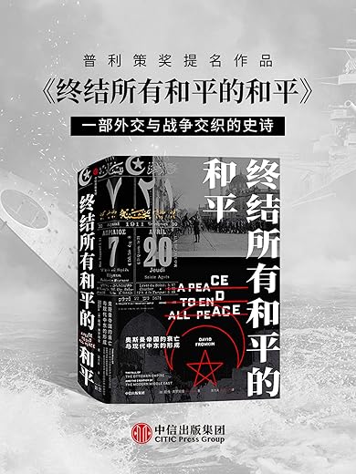 终结所有和平的和平：奥斯曼帝国的衰亡与现代中东的形成