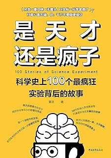 是天才还是疯子 科学史上100个最疯狂实验背后的故事 Pdf Txt Mobi Epub Azw3 Docx电子书下载 电子书365