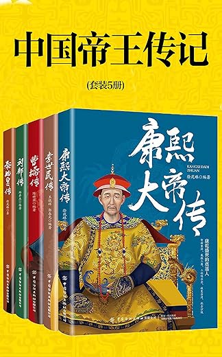 中国帝王传记（套装5册）