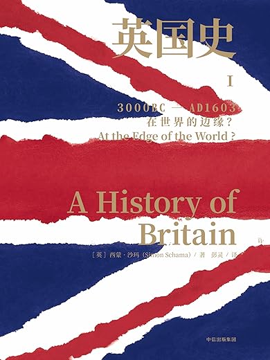 英国史Ⅰ:罗马—不列颠到金雀花王朝 英国史Ⅰ:罗马—不列颠到金雀花王朝