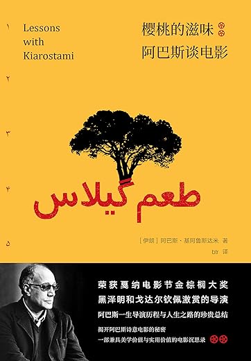 樱桃的滋味：阿巴斯谈电影