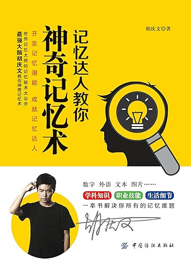 《记忆达人教你神奇记忆术》胡庆文.扫描版[PDF]