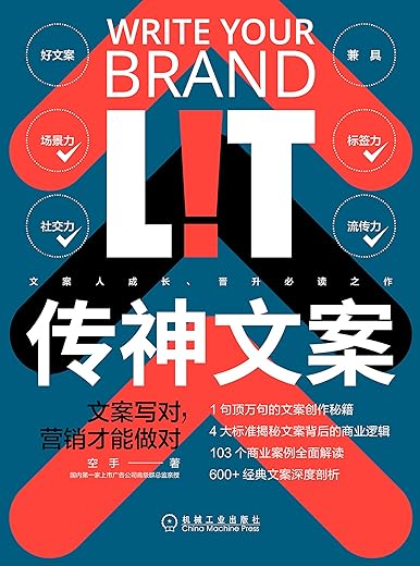 传神文案：文案写对，营销才能做对