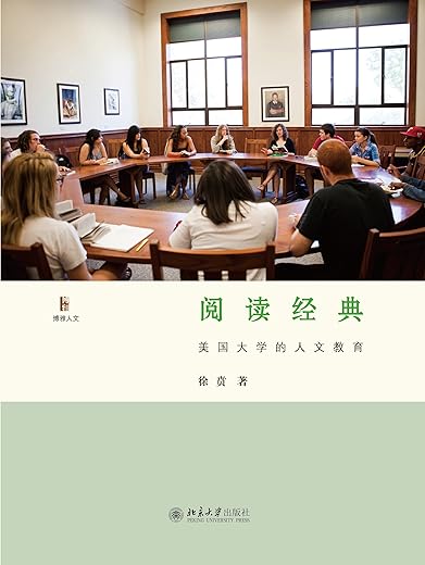 阅读经典:美国大学的人文教育 阅读经典:美国大学的人文教育