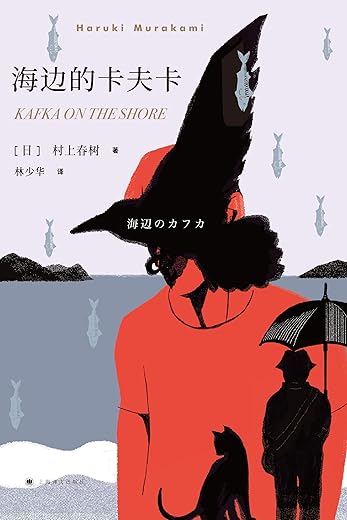 海边的卡夫卡 海边的卡夫卡