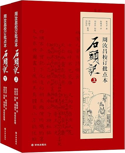 周汝昌校订批点本石头记