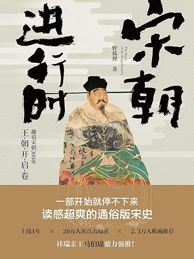 宋朝进行时:趣说宋朝300年王朝开启卷 宋朝进行时:趣说宋朝300年王朝开启卷