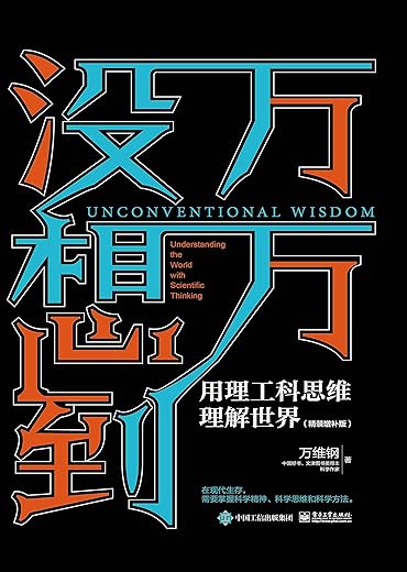 万万没想到：用理工科思维理解世界