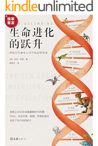 生命进化的跃升 40亿年生命史上10个决定性突变 英国皇家学会科学图书奖 与 万物简史 果壳中的宇宙 共同获得科普书最高荣誉 泰晤士报 和 独立报 年度图书 Dna 光合作用 眼睛 性等的进化决定了你今天的样子 尼克 莱恩书评简介电子书下载
