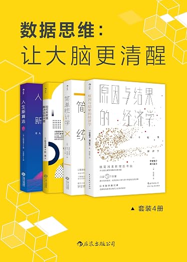 《数据思维:让大脑更清醒》 《数据思维:让大脑更清醒》