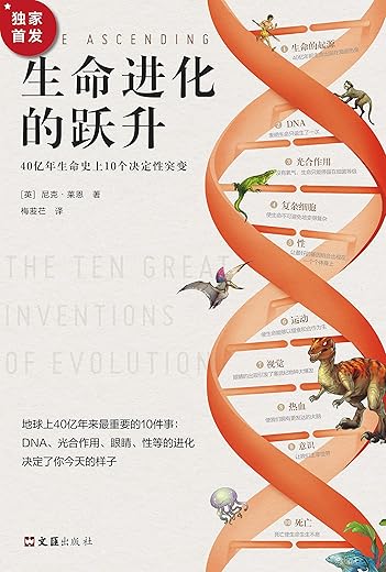 生命进化的跃升 生命进化的跃升