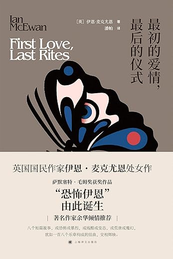 最初的爱情，最后的仪式