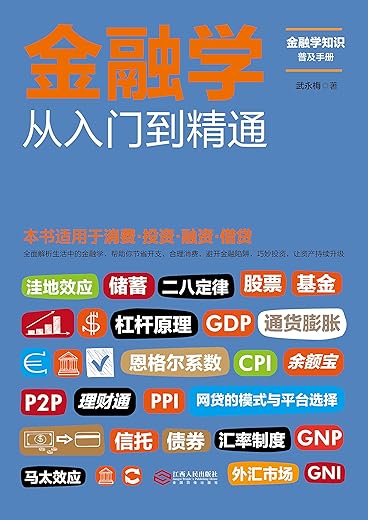 金融学从入门到精通
