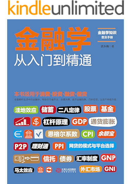 金融学从入门到精通 一本书读懂消费 投资 理财 融资 借贷 全面解析生活中的金融学 帮助你节省开支 合理消费 避开金融陷阱 巧妙投资 资产持续升级 武永梅书评简介电子书下载kindle电子书