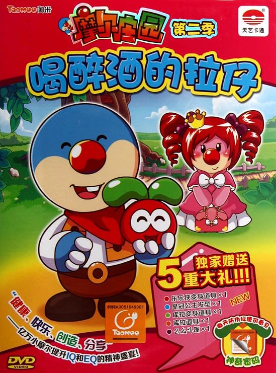 dvd摩尔庄园<第2季11>(喝醉酒的拉仔)(变身道具2个