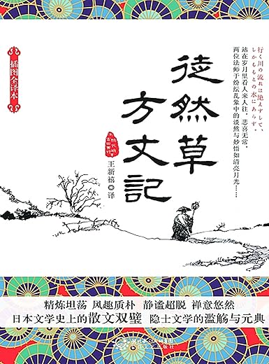 方丈记：徒然草