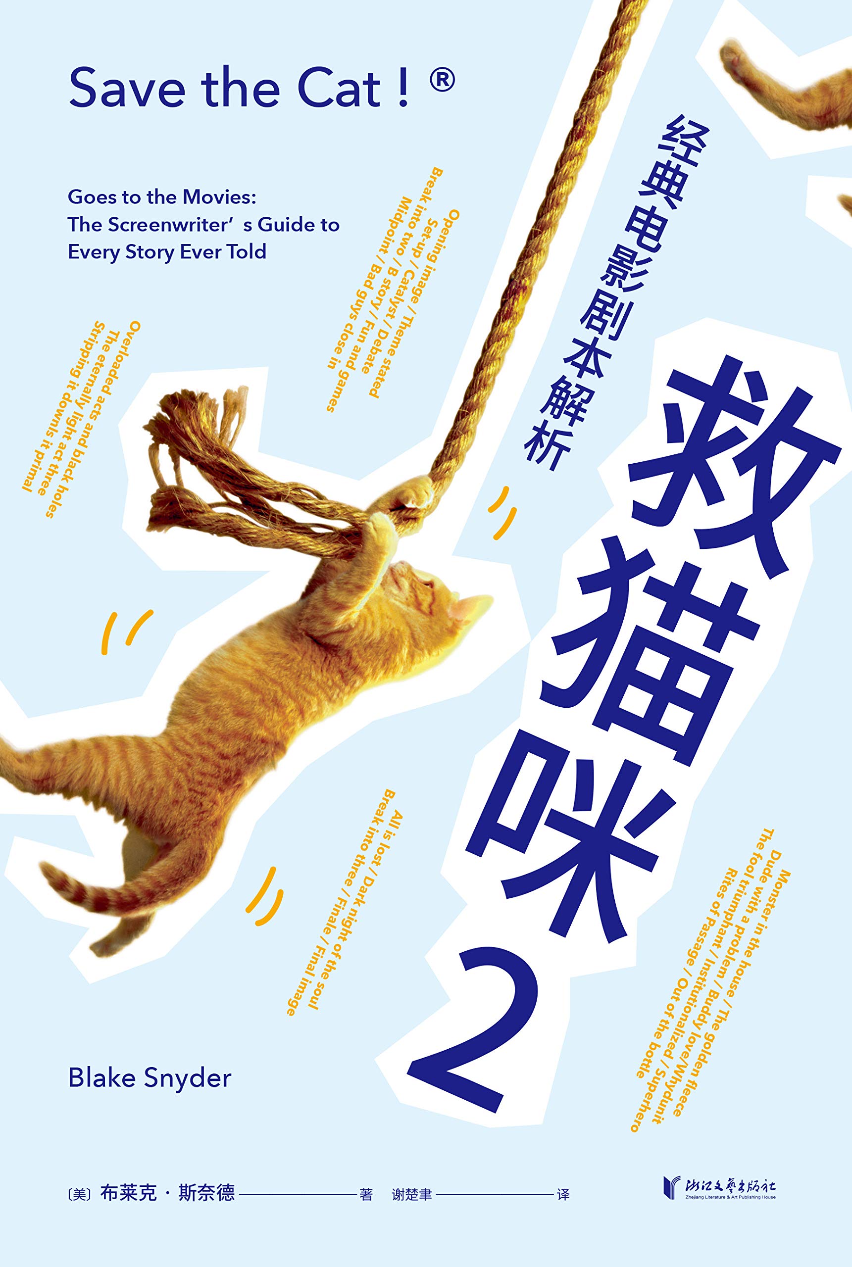 救猫咪2：经典电影剧本解析