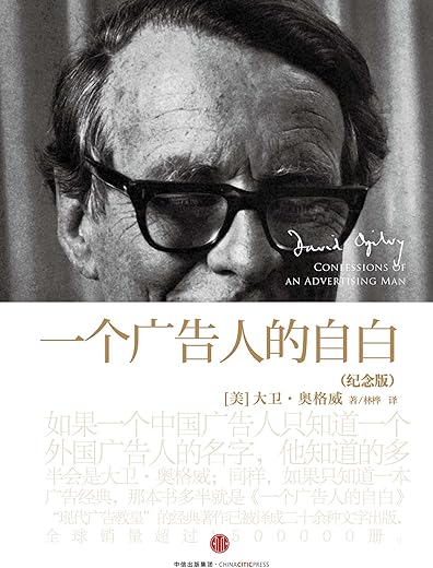 一个广告人的自白 一个广告人的自白