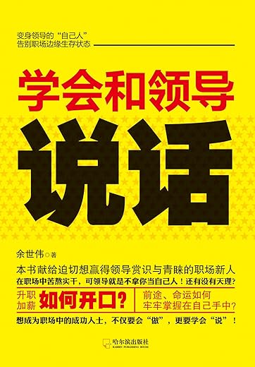 学会和领导说话 学会和领导说话