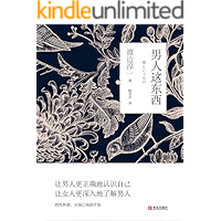 男人这东西（两性情爱指引四部曲之一，性爱文学大师渡边淳一经典两性关系读本！从男女性心理学角度撰写的两性关系读本！）