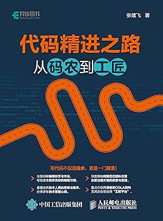 代码精进之路 从码农到工匠 Pdf Txt Mobi Epub Azw3 Docx电子书下载 电子书365