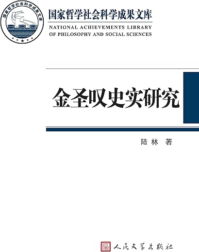 金圣叹史实研究