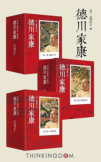 德川家康(全十三册) 德川家康(全十三册)