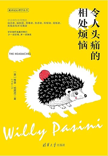 《令人头痛的相处烦恼》[意]维里·帕西尼【文字版_PDF电子书_下载】