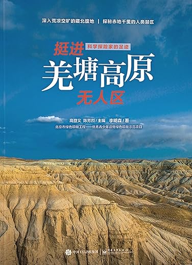 《挺进羌塘高原无人区》李明森【文字版_PDF电子书_下载】