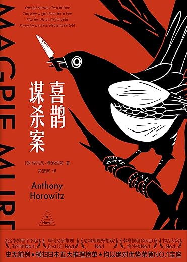 《喜鹊谋杀案》(美国亚马逊、《纽约时报》年度最佳图书,史无前例横扫日本五大推理榜单,独特的书中书、案中案,双重谜题带来双倍战栗!)安东尼·霍洛维茨【文字版_PDF电子书_下载】 《喜鹊谋杀案》(美国亚马逊、《纽约时报》年度最佳图书,史无前例横扫日本五大推理榜单,独特的书中书、案中案,双重谜题带来双倍战栗!)安东尼·霍洛维茨【文字版_PDF电子书_下载】