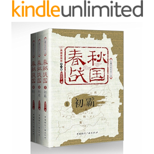 春秋战国 典藏版 套装共3册 畅销不衰的先秦小说 饱含价值的历史著作不得不读的春秋大义 不得不品的战国谋略 Kindle商店 亚马逊中国