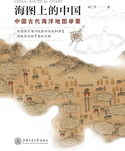 海图上的中国：中国古代海洋地图举要