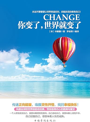 《你变了,世界就变了》戴尔·卡耐基.文字版电子书[PDF]