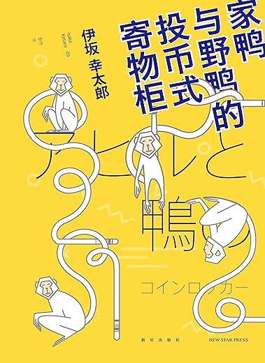 家鸭与野鸭的投币式寄物柜
