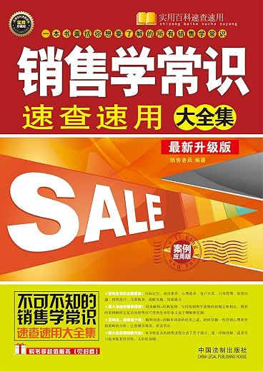《销售学常识速查速用大全集》销售老兵【文字版_PDF电子书_下载】