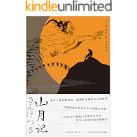 山月记（川端康成力荐的天才小说家！常年入选日本高中国语教材，收录十篇代表作。鬼才漫画家撒旦君插画）(果麦经典)