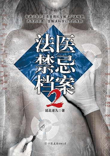 法医禁忌档案2 法医禁忌档案2